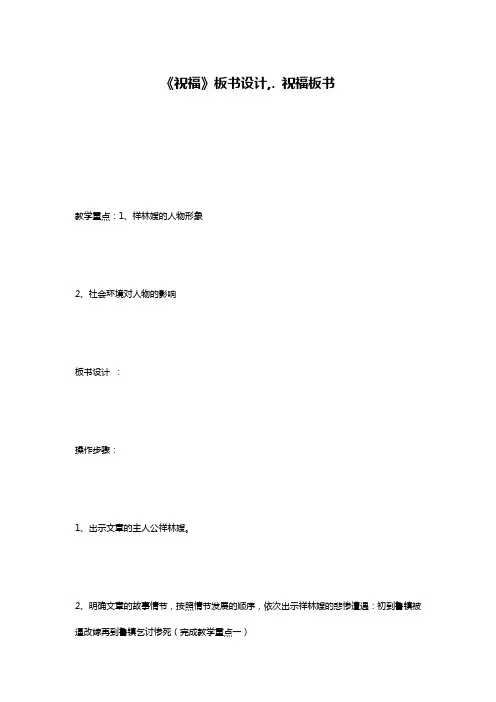 《祝福》板书设计,. 祝福板书