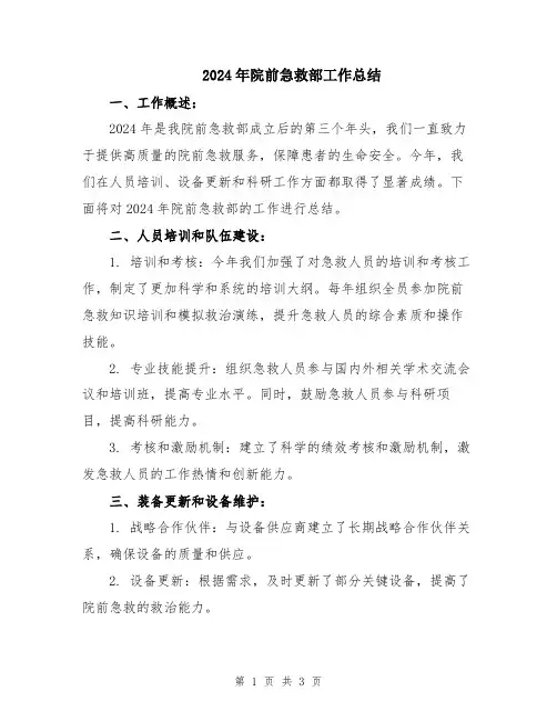 2024年院前急救部工作总结
