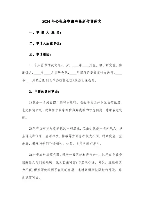 2024年公租房申请书最新借鉴范文(3篇)