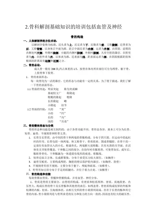 2.骨科解剖基础知识的培训包括血管及神经