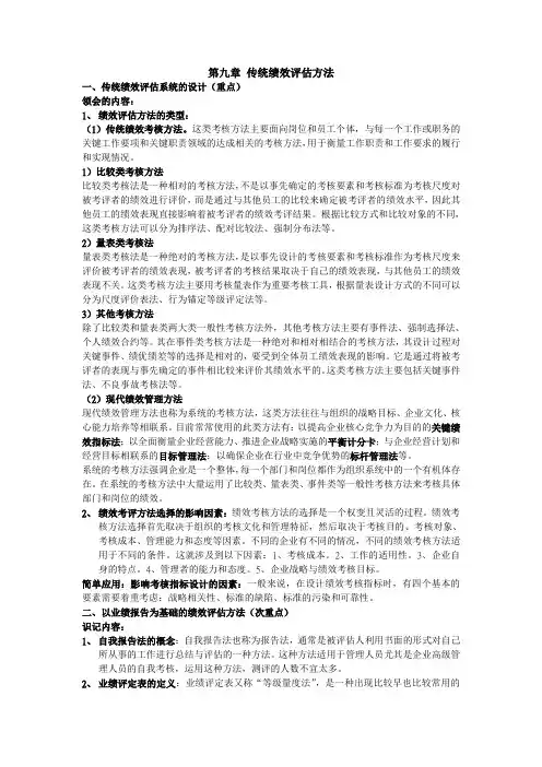 第九章 传统绩效评估方法