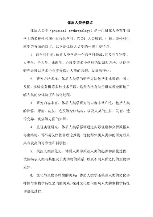 体质人类学特点