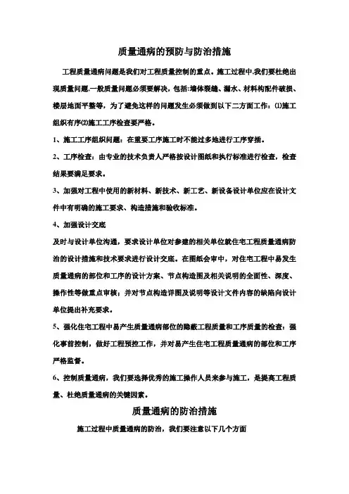 质量通病的预防与防治措施