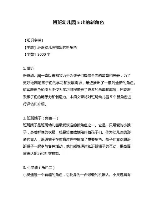 班班幼儿园5出的新角色