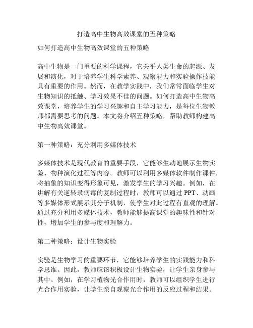 打造高中生物高效课堂的五种策略