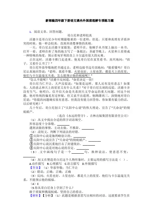 新部编四年级下册语文课内外阅读理解专项练习题