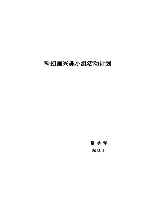 科幻画兴趣小组活动计划