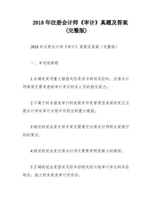 2018年注册会计师《审计》真题及答案(完整版)