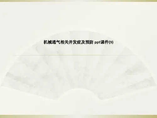 机械通气相关并发症及预防