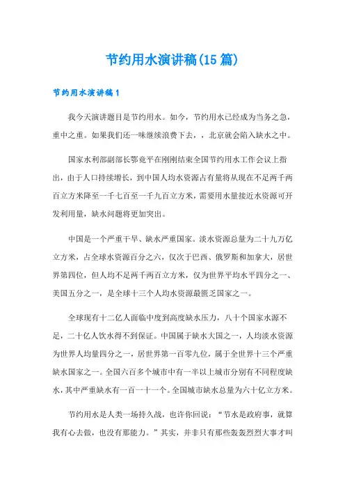 节约用水演讲稿(15篇)