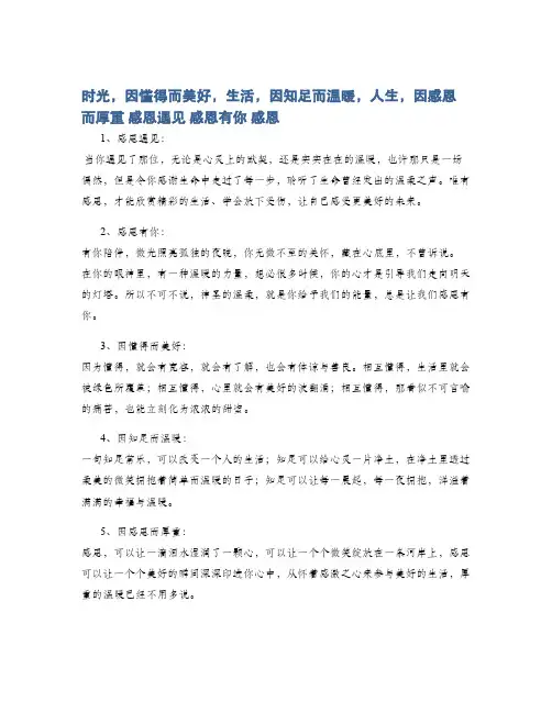时光,因懂得而美好,生活,因知足而温暖,人生,因感恩而厚重 感恩遇见 感恩有你 感恩