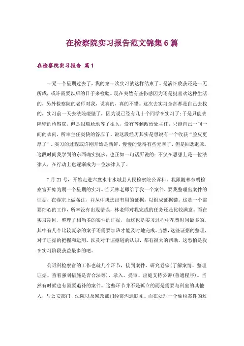 在检察院实习报告范文锦集6篇