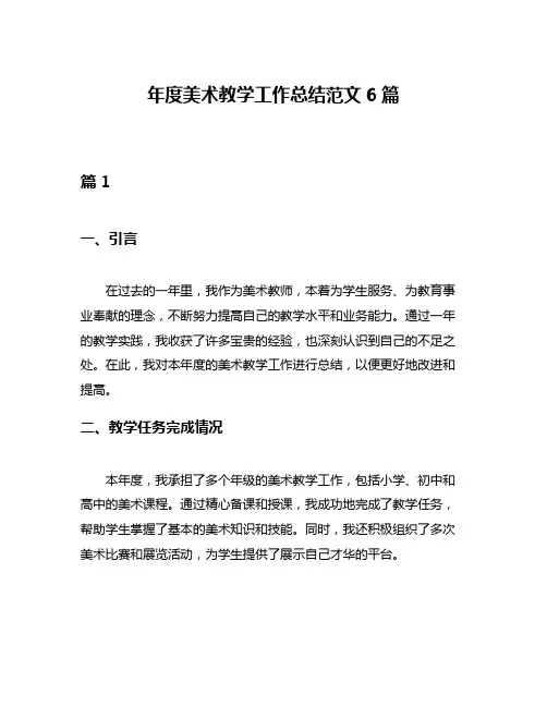年度美术教学工作总结范文6篇