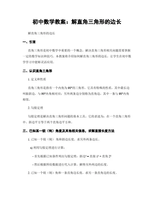初中数学教案：解直角三角形的边长