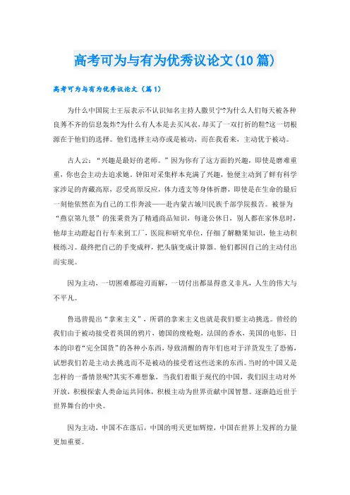 高考可为与有为优秀议论文(10篇)
