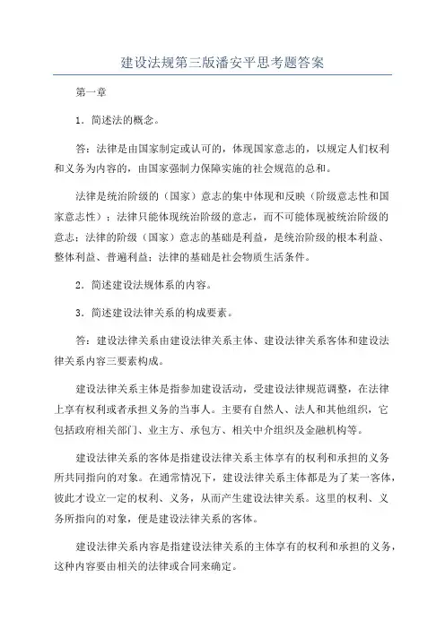 建设法规第三版潘安平思考题答案