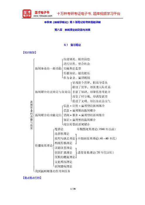李良荣《新闻学概论》第5版笔记和考研真题详解(新闻事业的功能与效果)【圣才出品】