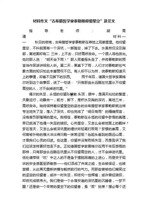 材料作文“古希腊哲学家泰勒斯仰望星空”及范文