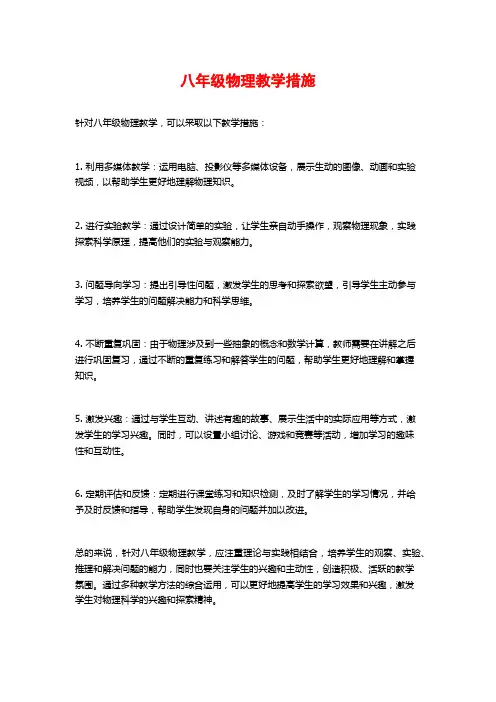 八年级物理教学措施