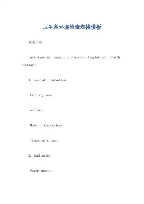 卫生室环境检查表格模板