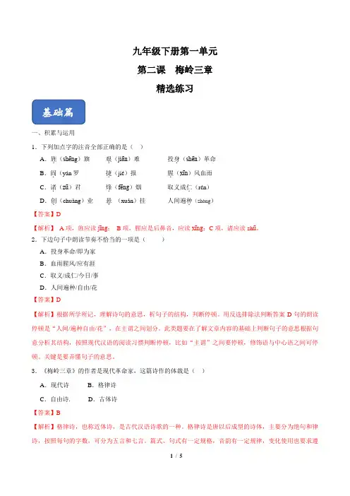 《梅岭三章》精选练习(解析版)