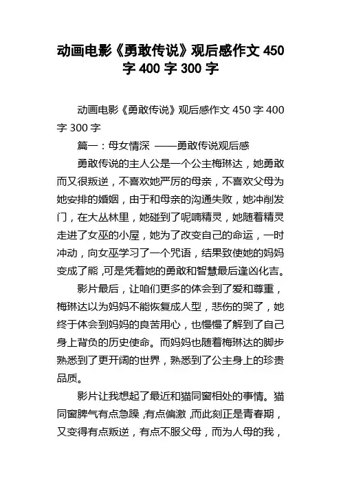 动画电影勇敢传说观后感作文450字400字300字