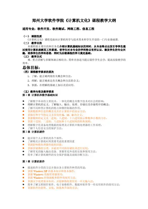 郑州大学软件技术学院《计算机文化》课程教学大纲—本科各专业