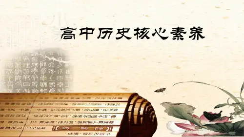2023年高考复习：高中历史核心素养分析【课件】