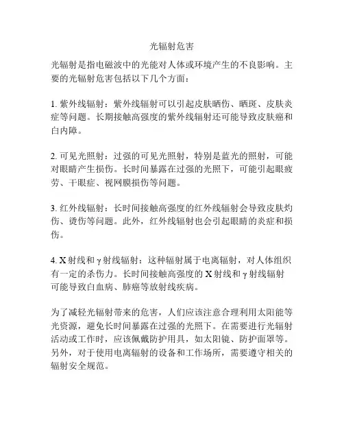 光辐射危害