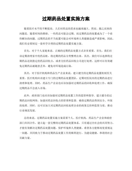 过期药品处置实施方案