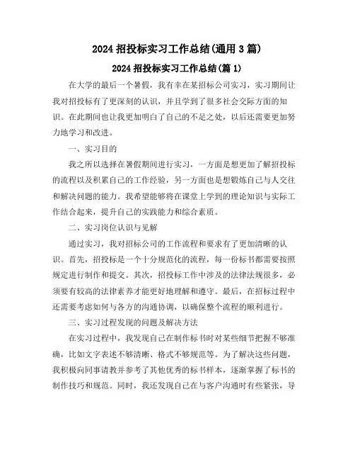 2024招投标实习工作总结(通用3篇)