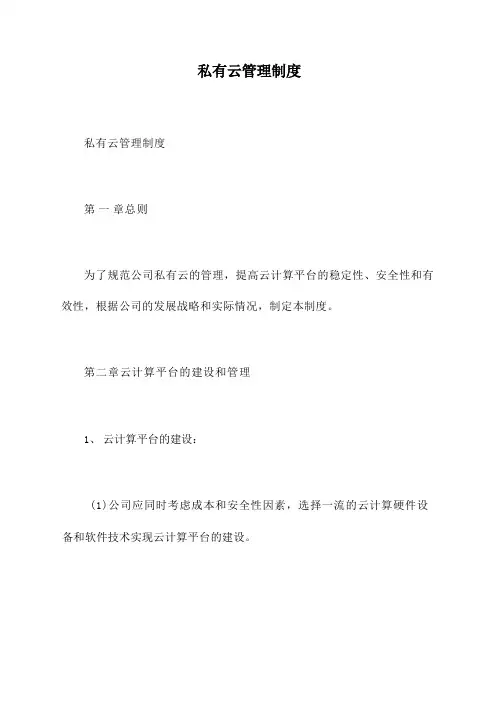 私有云管理制度