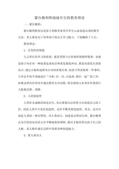 蒙台梭利和福禄贝尔的教育理论