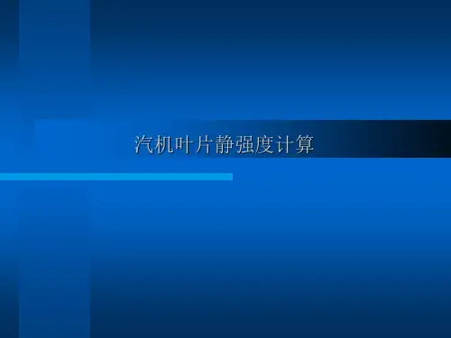 汽机叶片静强度计算