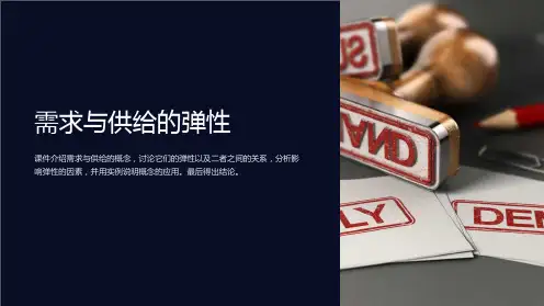 《需求与供给的弹性》课件