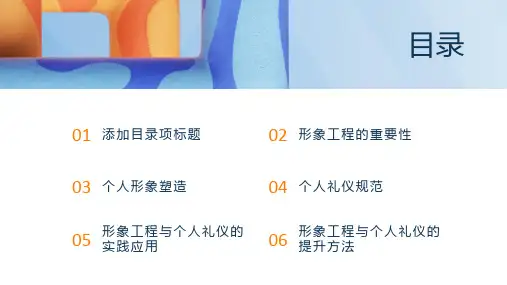 自我形象：形象工程与个人礼仪课件