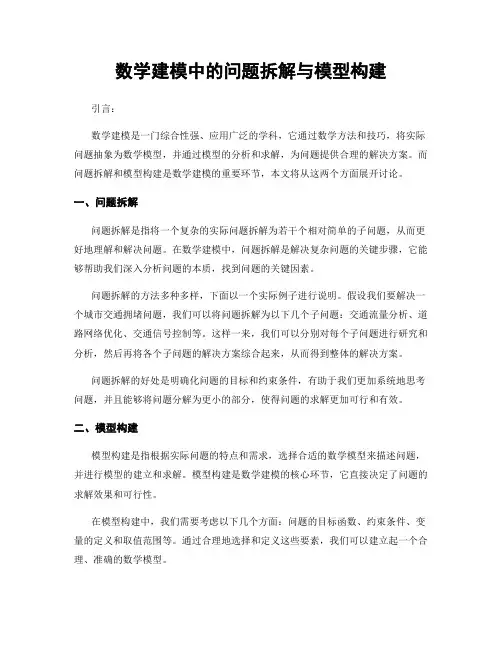 数学建模中的问题拆解与模型构建