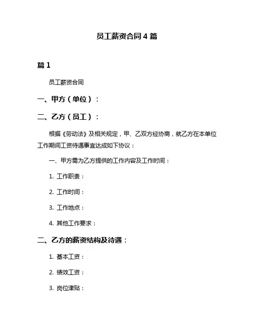 员工薪资合同4篇