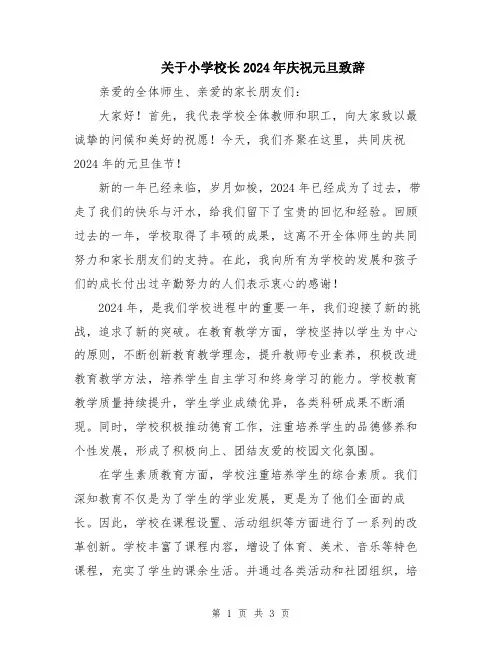 关于小学校长2024年庆祝元旦致辞