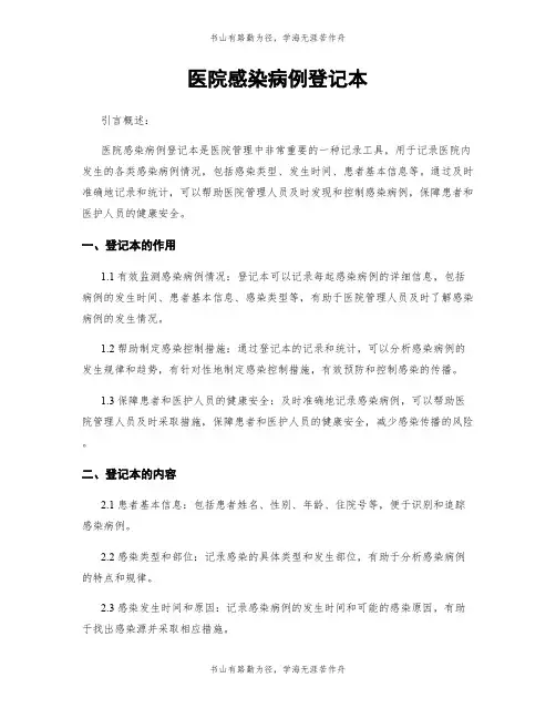 医院感染病例登记本
