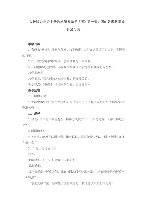 人教版六年级上册数学第五单元《圆》第一节：圆的认识教学设计及反思