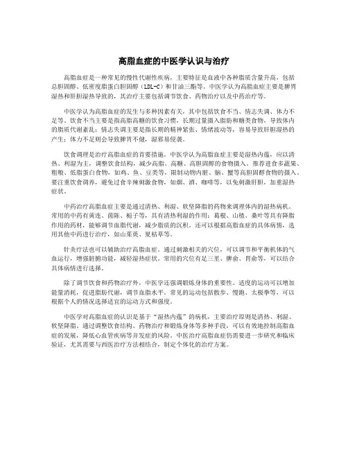 高脂血症的中医学认识与治疗