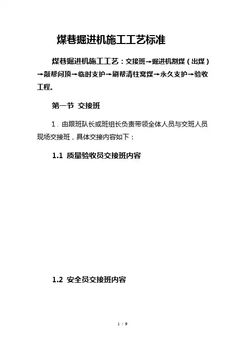 煤巷掘进机施工工艺标准