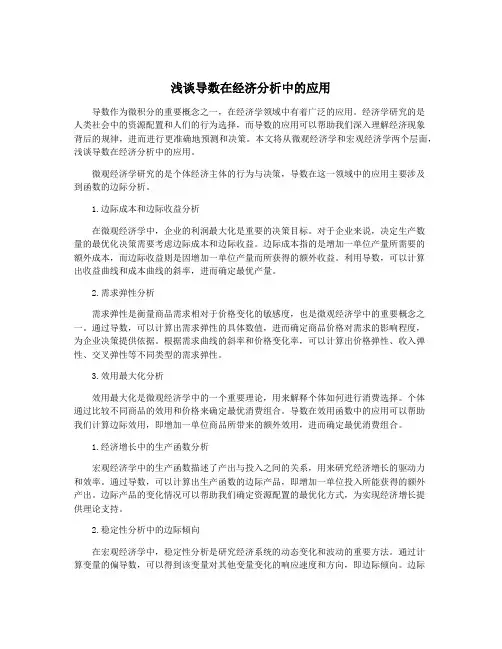 浅谈导数在经济分析中的应用