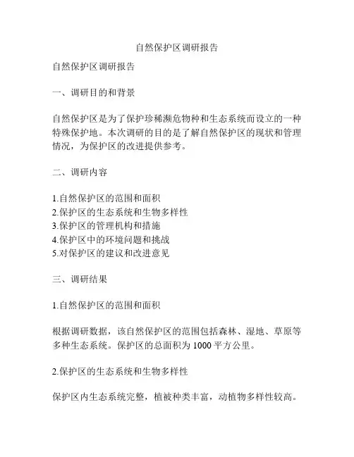 自然保护区调研报告