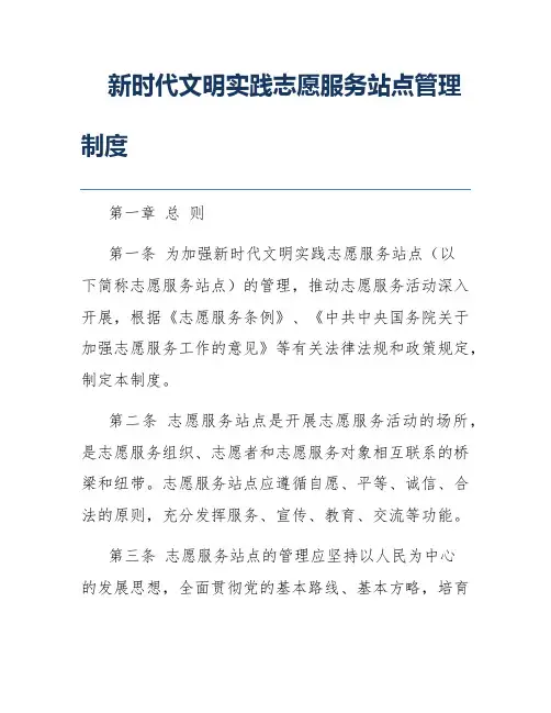 新时代文明实践志愿服务站点管理制度
