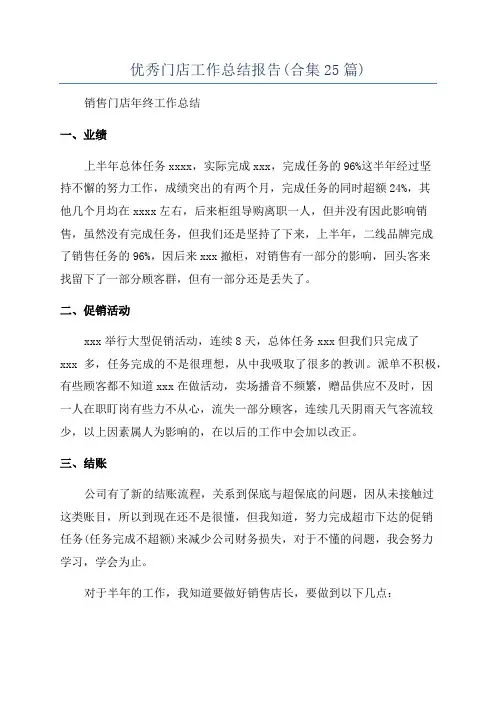 优秀门店工作总结报告(合集25篇)