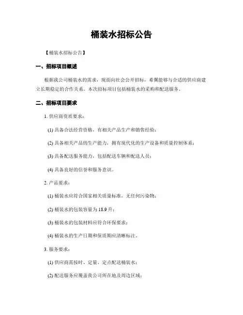 桶装水招标公告