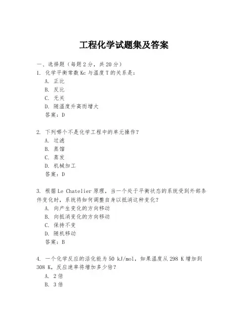 工程化学试题集及答案