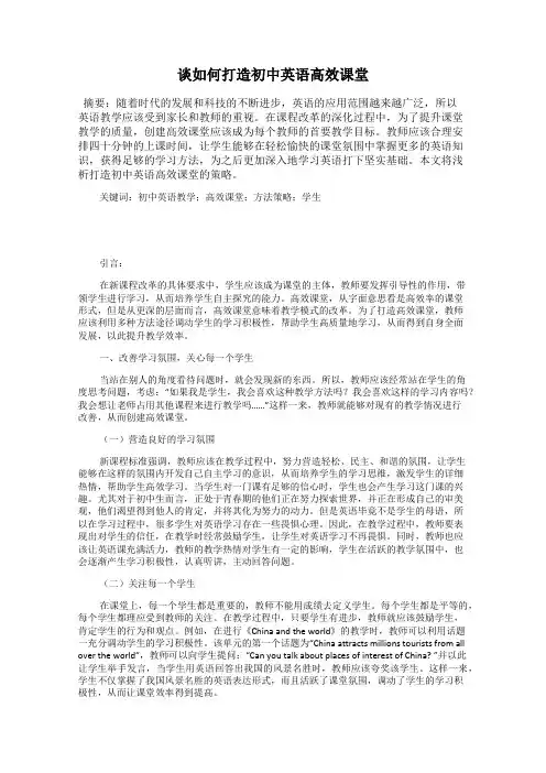 谈如何打造初中英语高效课堂